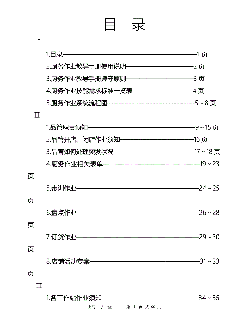 餐饮行业教导手册（一茶一坐）_第1页