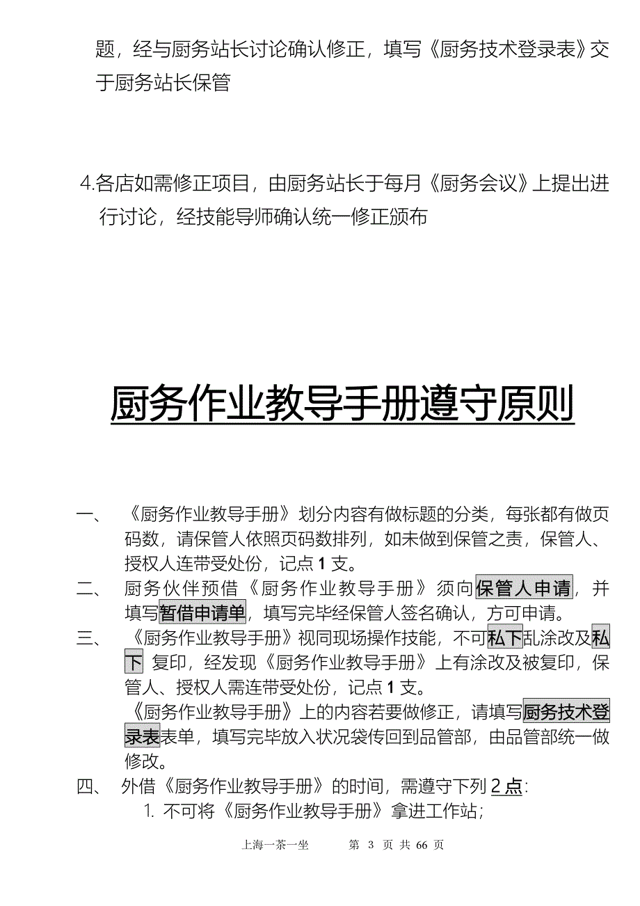 餐饮行业教导手册（一茶一坐）_第3页