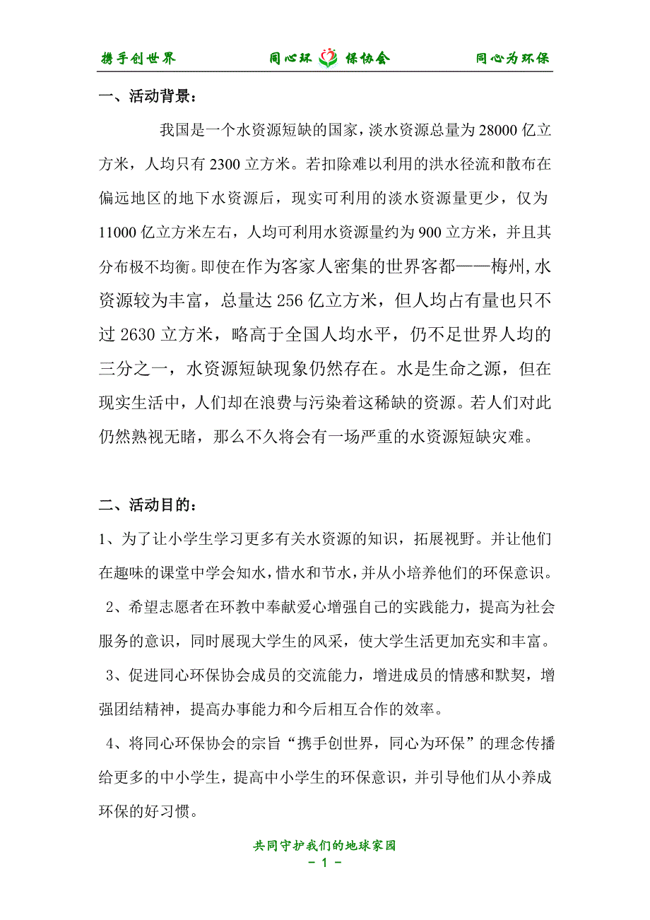 嘉应学院同心环保协会环教策划书-节约用水_争做小小节水宣传员_第3页