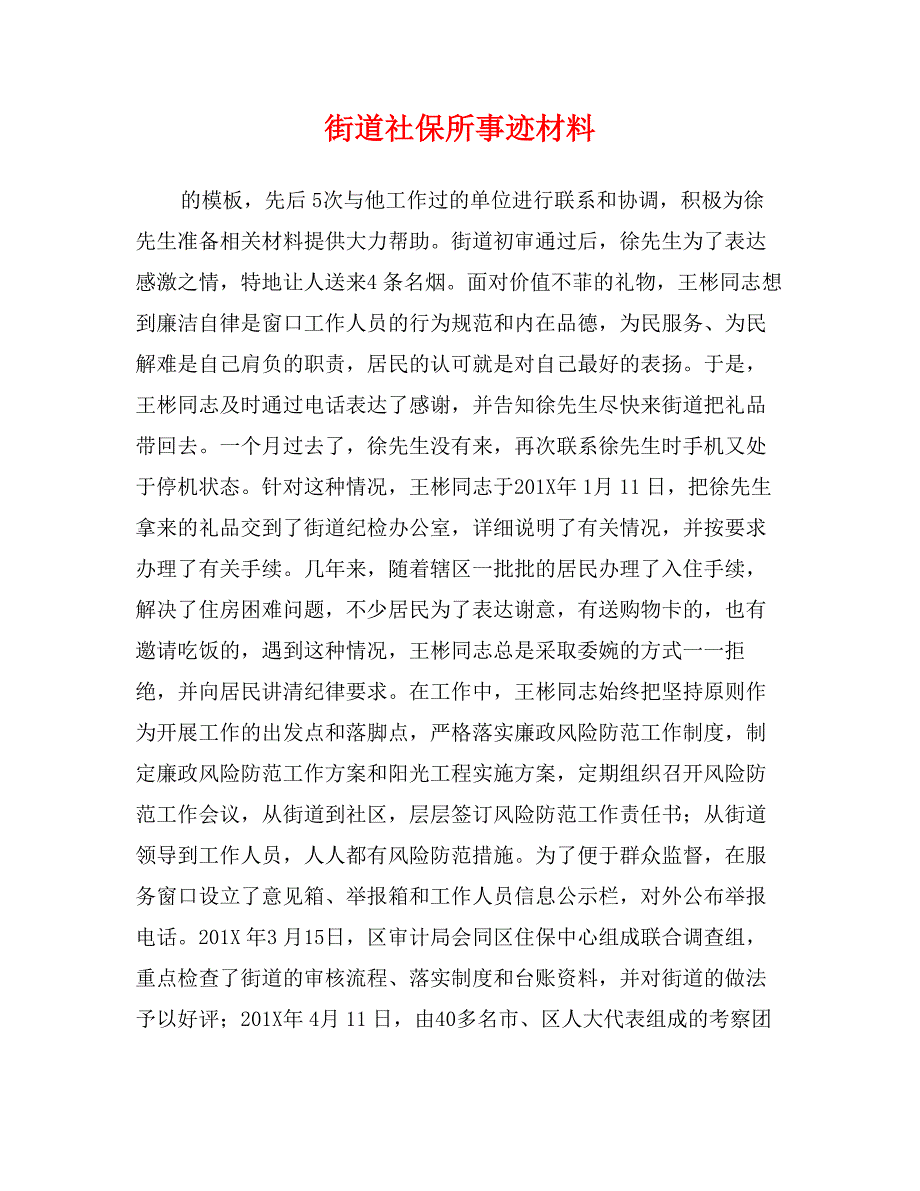 街道社保所事迹材料_第1页