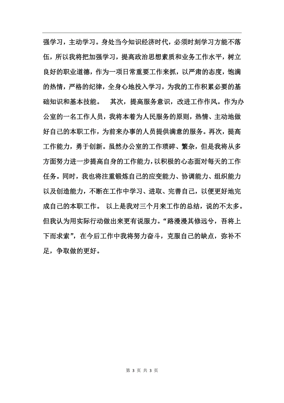 公司文职人员试用期个人工作总结_第3页