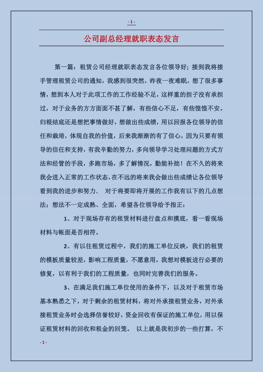 公司副总经理就职表态发言_第1页