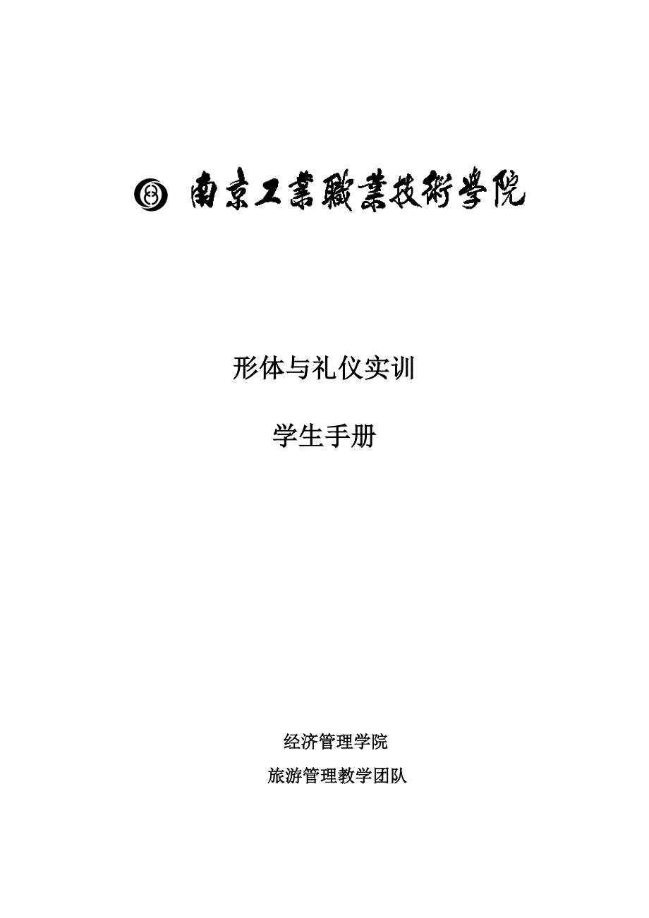 社交礼仪——学生工作过程作业文件与记录表_第1页