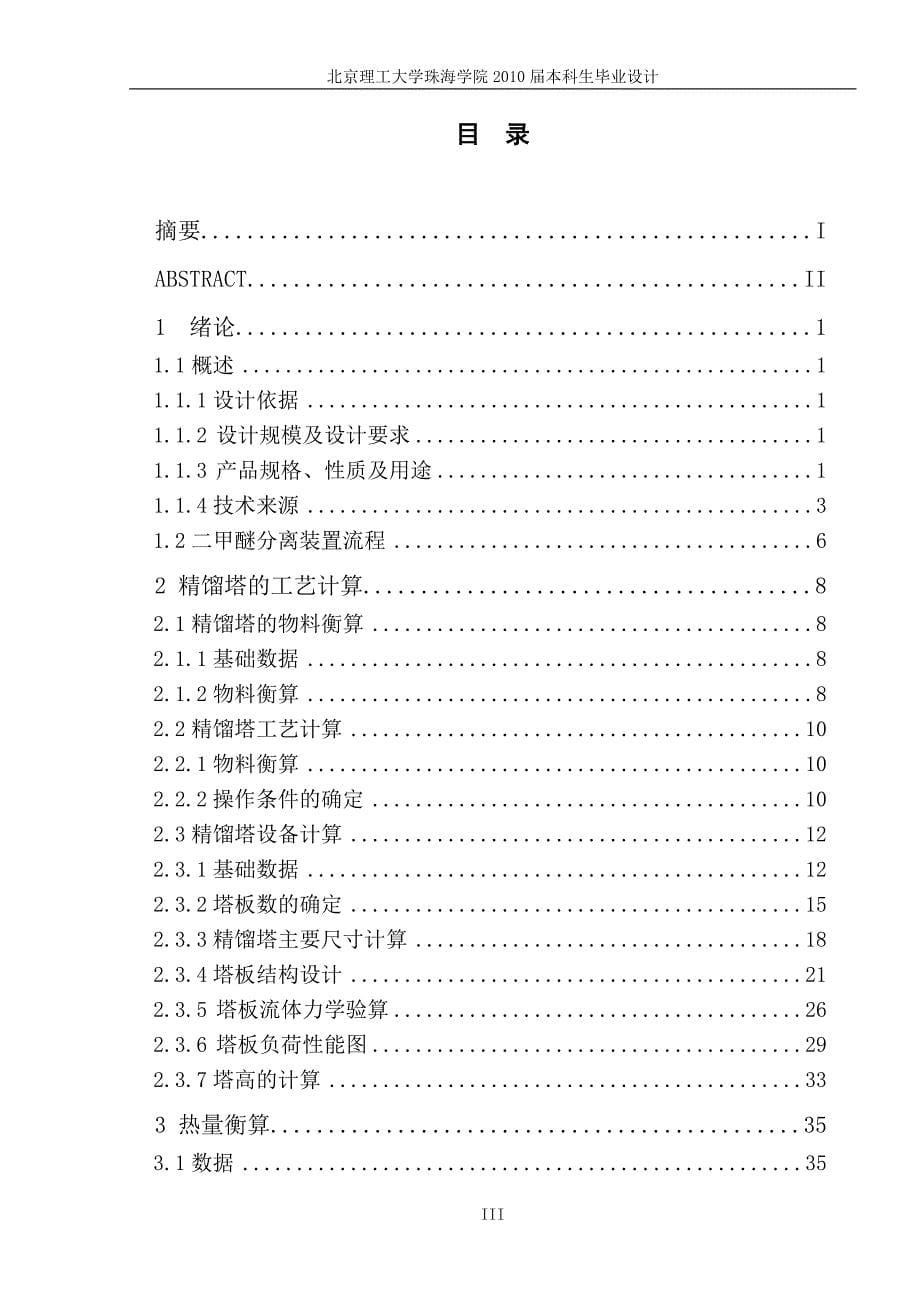 年产3.0万吨二甲醚装置分离精馏工段的设计 化学工程与工艺专业毕业设计 毕业论文_第5页