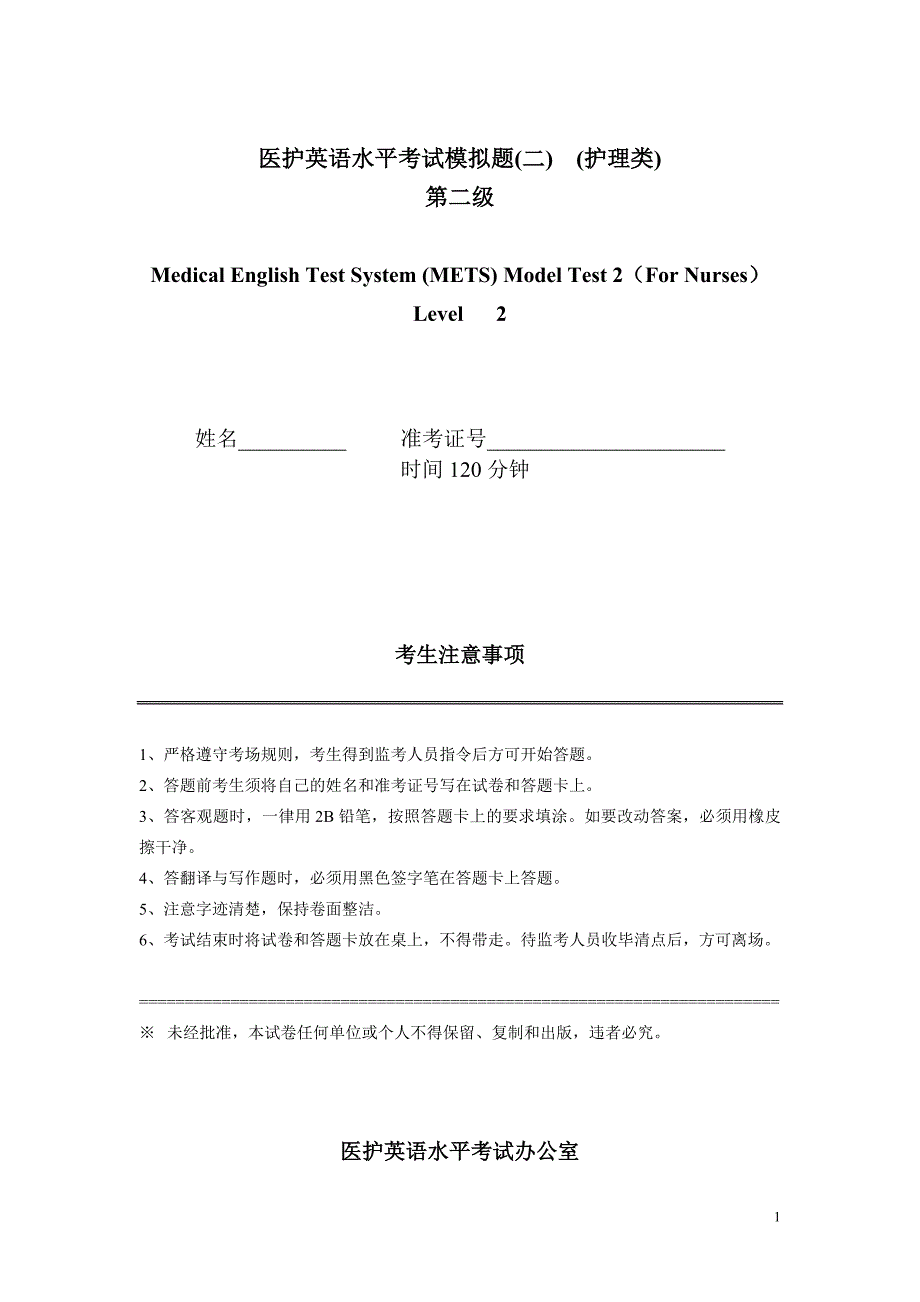 METS二级模拟试卷医护英语等级考试_第1页