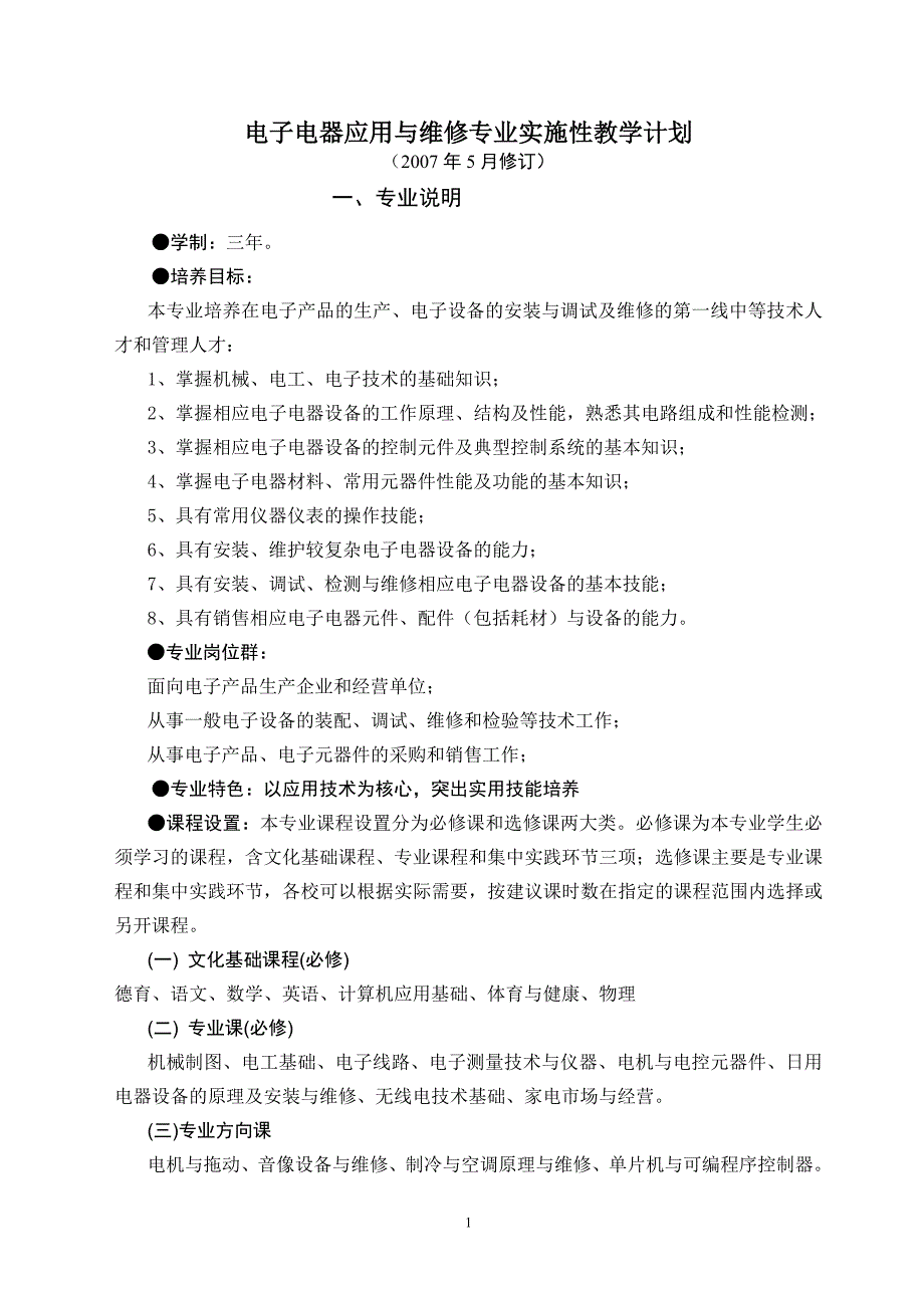 电子电器与维修专业实施性教学计划_第1页