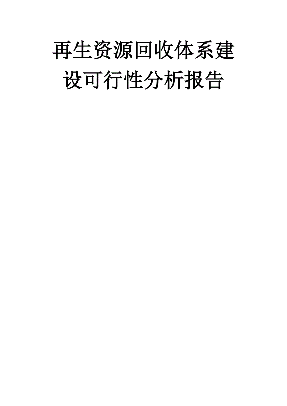 再生资源回收体系建设可行性分析报告1_第1页