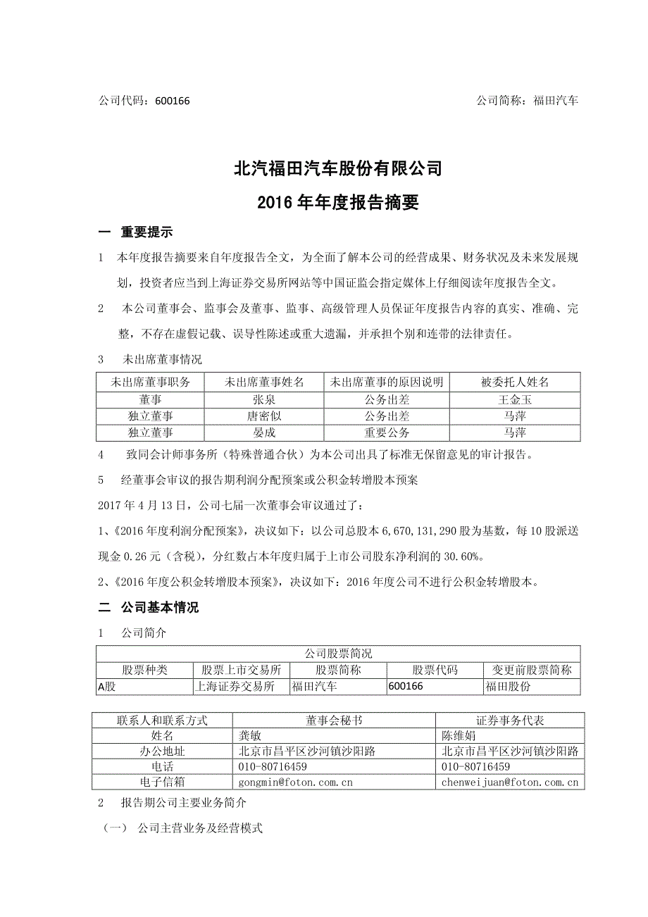 北汽福田汽车股份有限公司2016年年度报告摘要_第1页