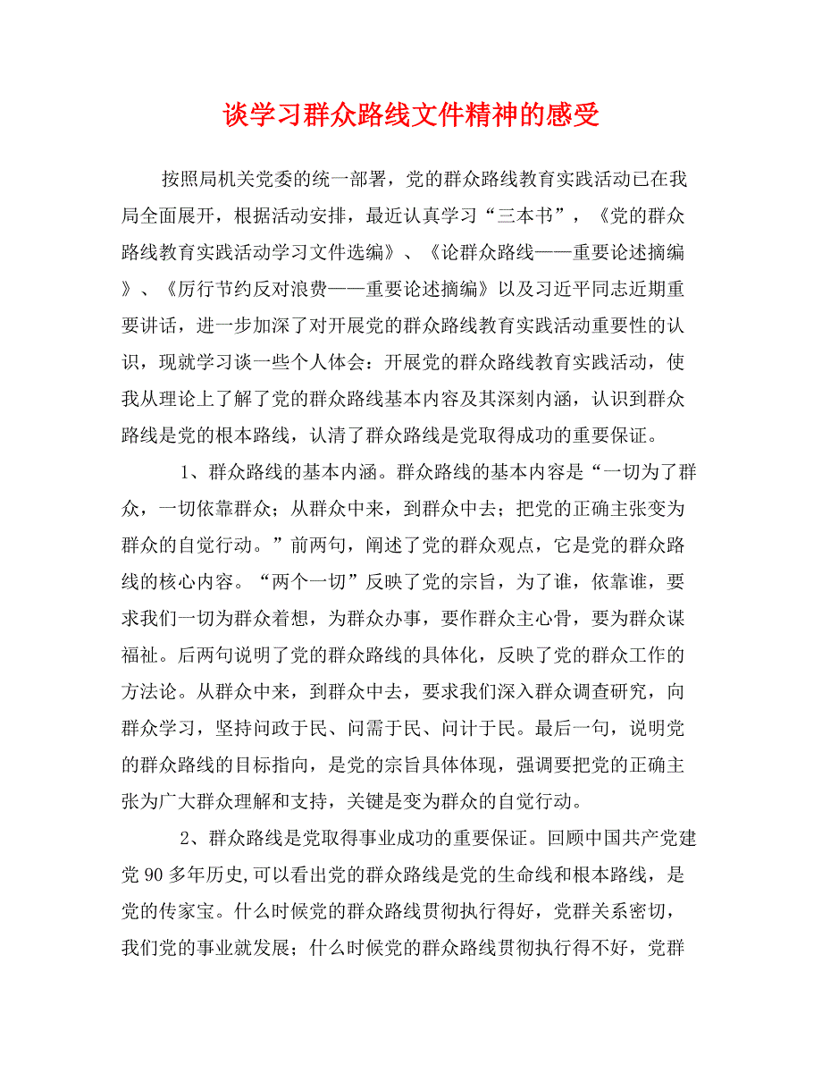 谈学习群众路线文件精神的感受_第1页