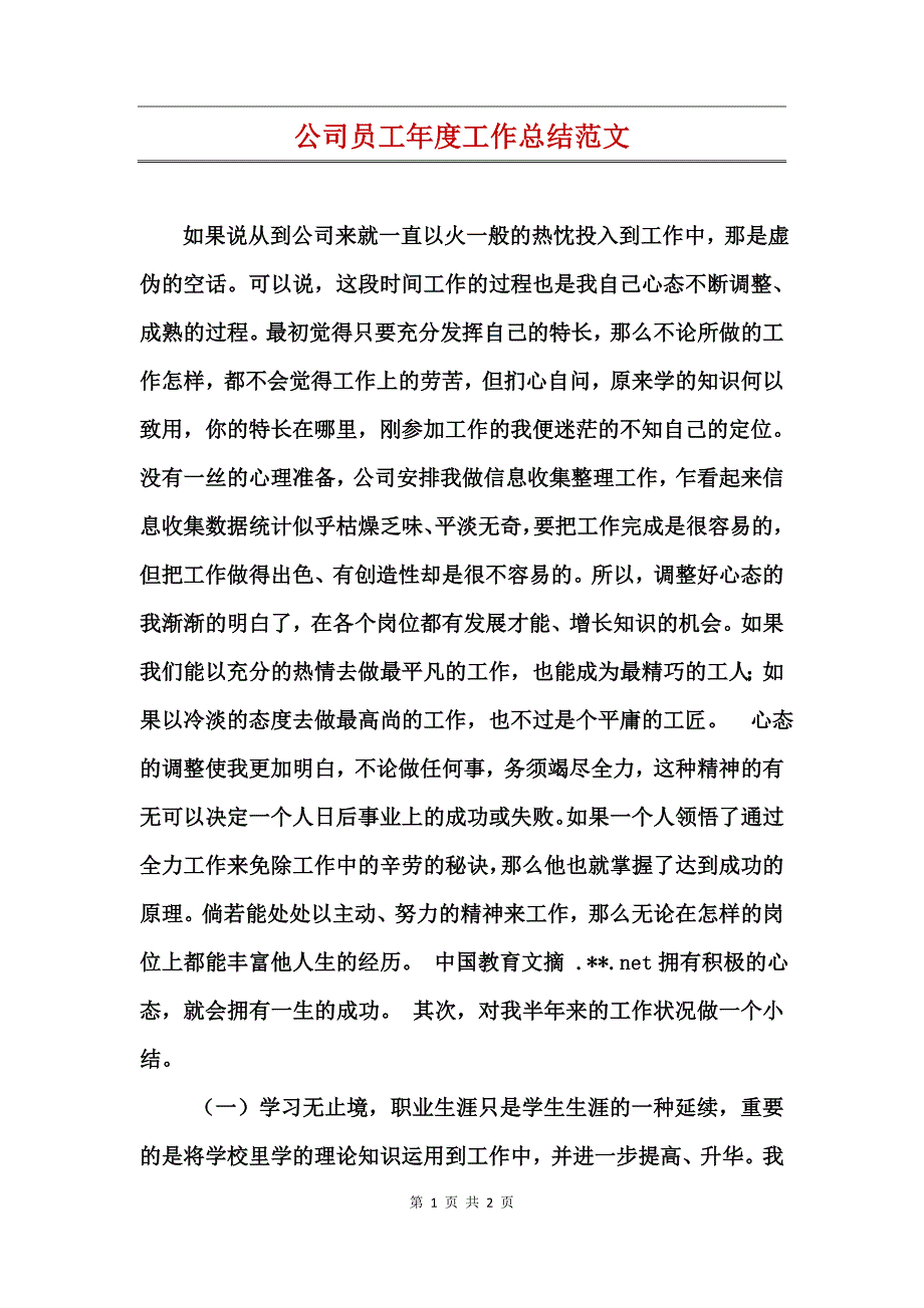 公司员工年度工作总结范文_第1页