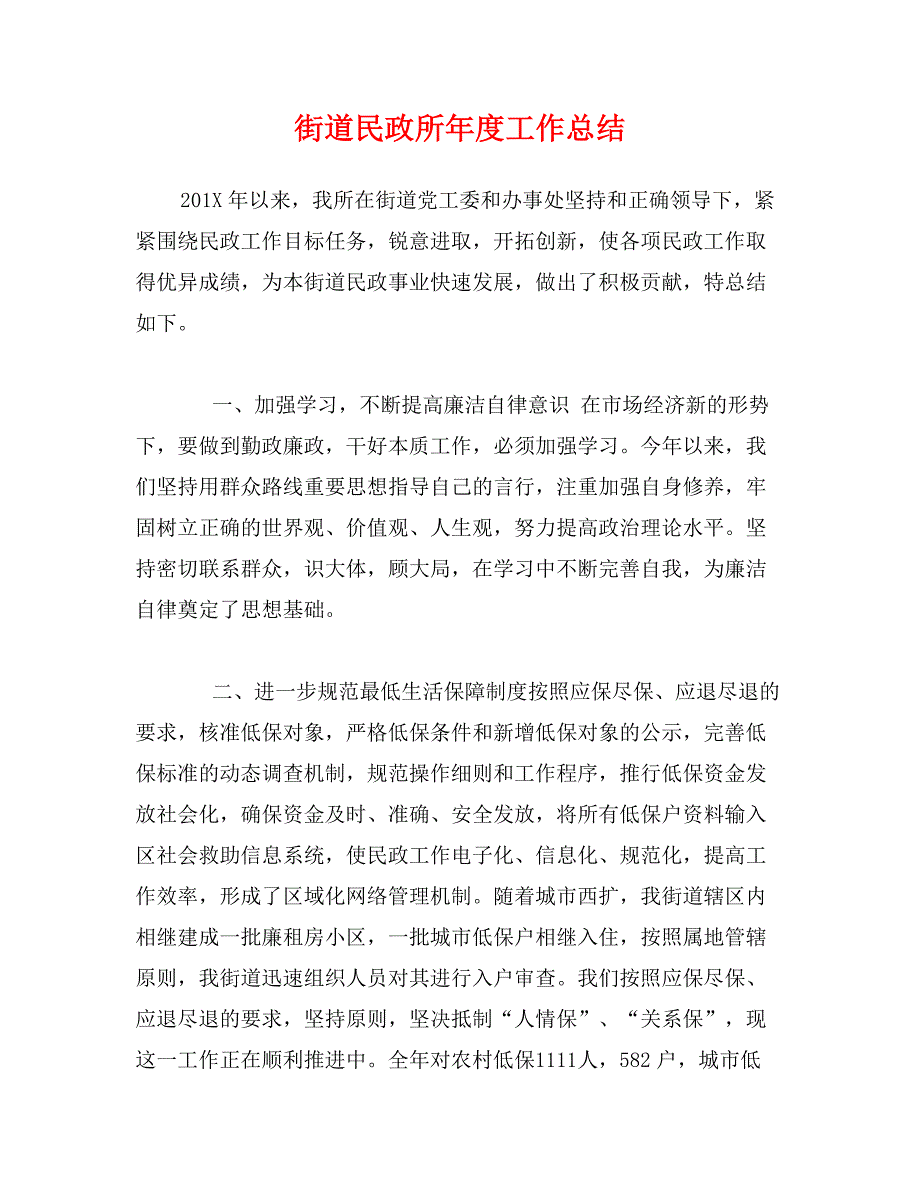 街道民政所年度工作总结_第1页