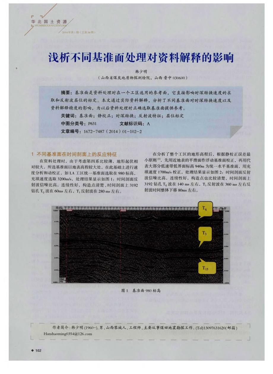 浅析不同基准面处理对资料解释的影响_第1页