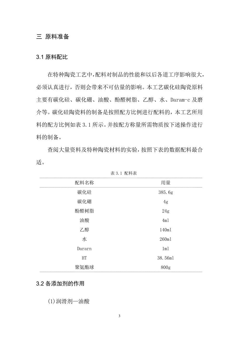 特种陶瓷课程设计论文无压烧结碳化硅陶瓷防弹片生产工艺设计.doc_第5页