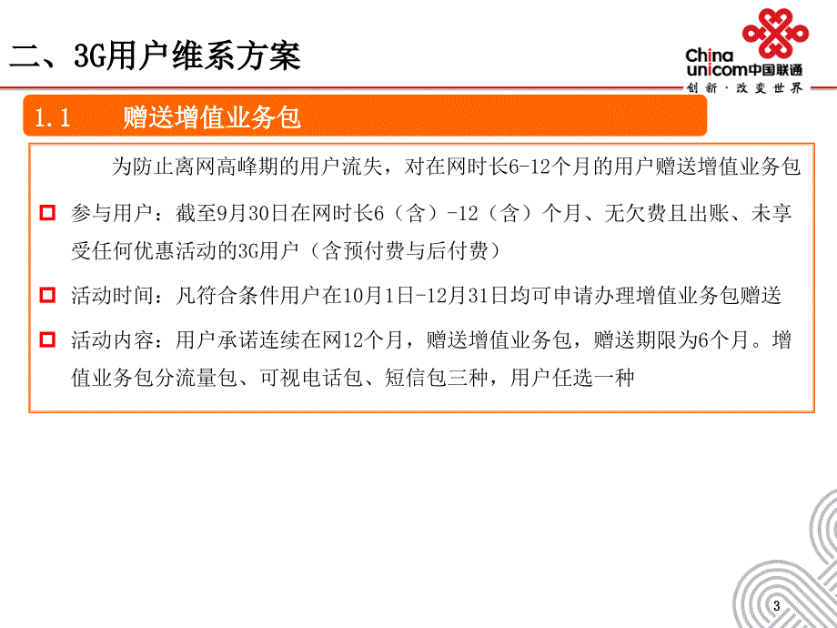 中国联通3G用户维系方案_第4页