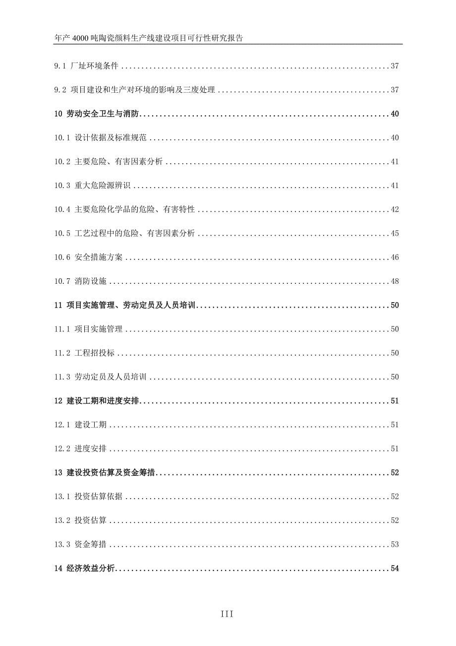 五环陶瓷化工最新年产4000吨陶瓷颜料生产线建设项目可行性研究报告_第5页