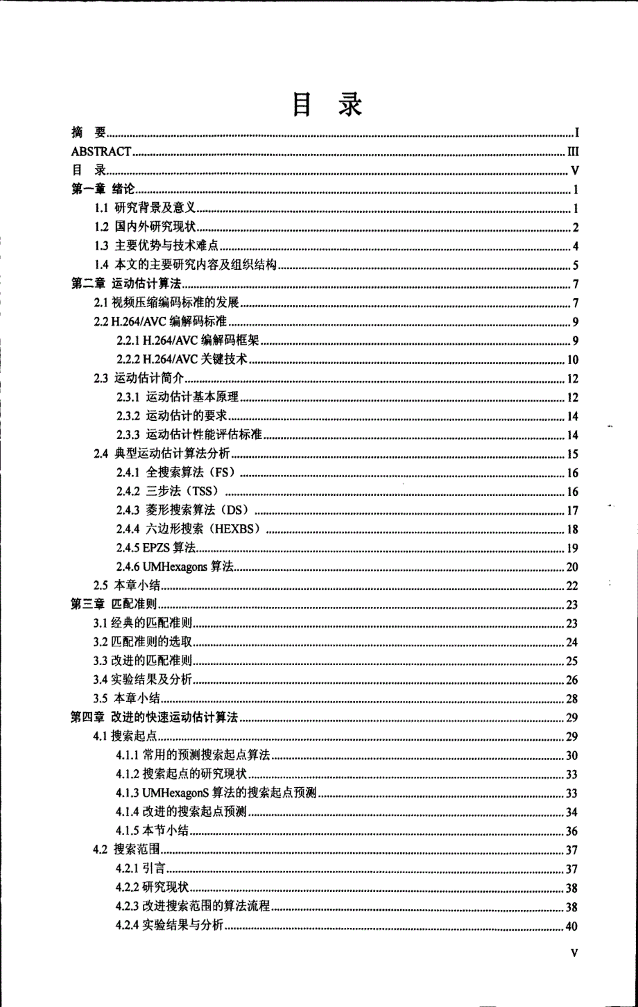 基于H.264_AVC的快速运动估计算法研究_第1页