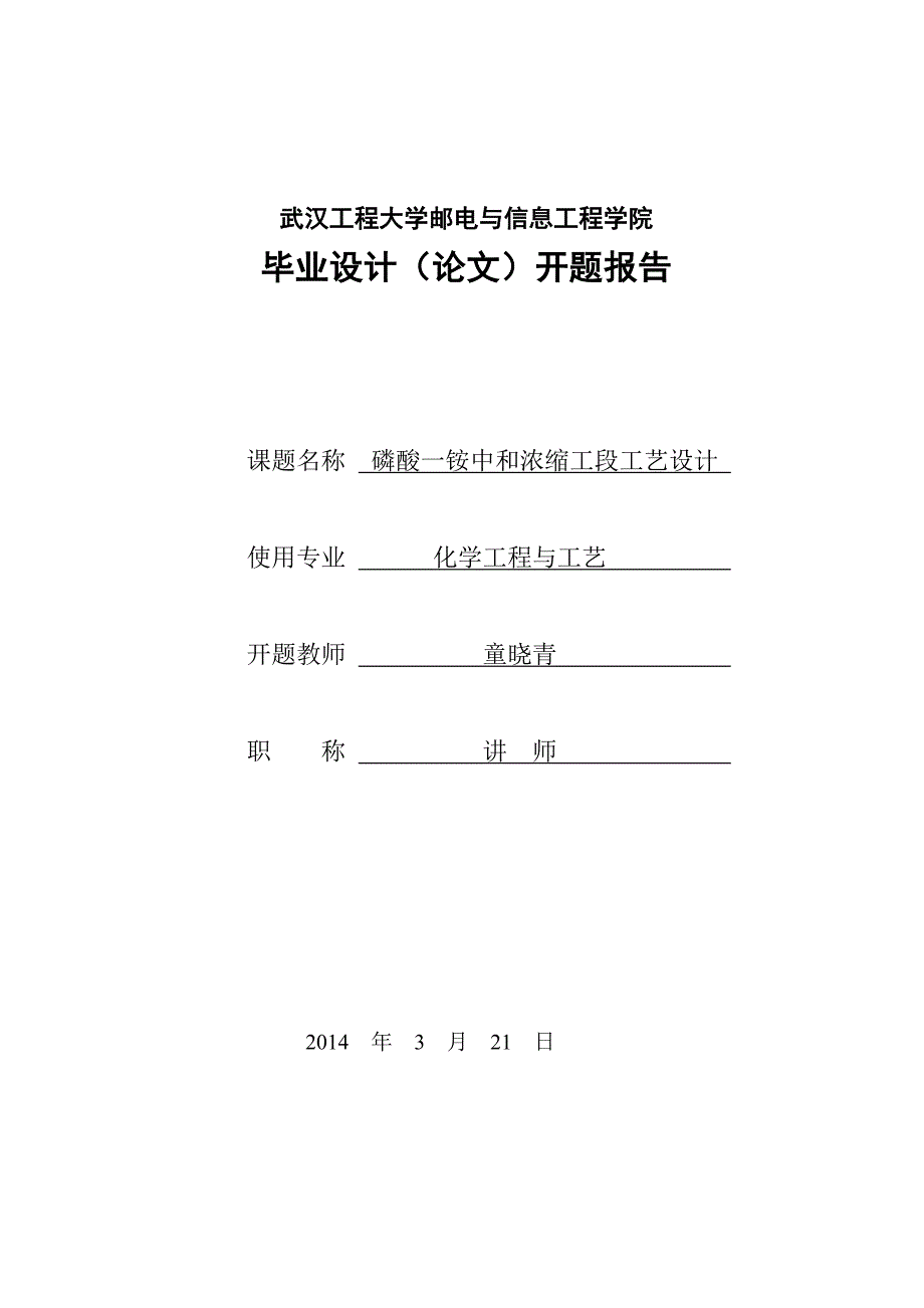 磷酸一铵中和浓缩工段工艺设计毕业设计开题报告_1_第1页