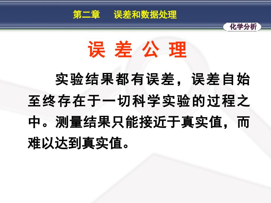 人卫药学第七版分析化学第二章误差和数据处理_第2页