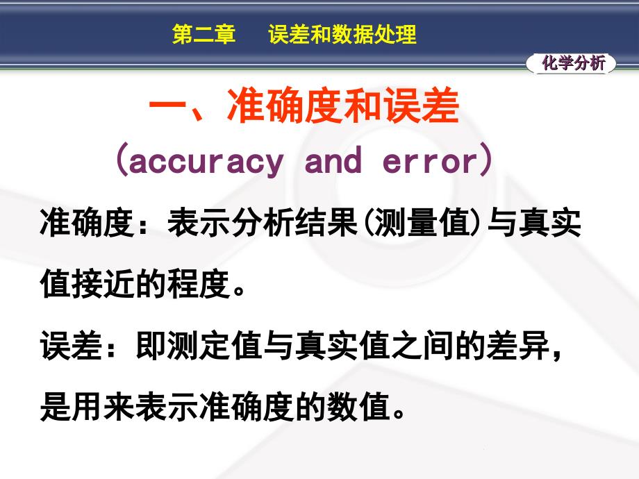 人卫药学第七版分析化学第二章误差和数据处理_第3页