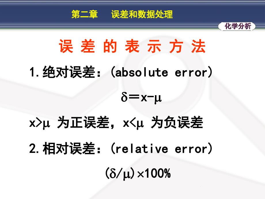 人卫药学第七版分析化学第二章误差和数据处理_第4页