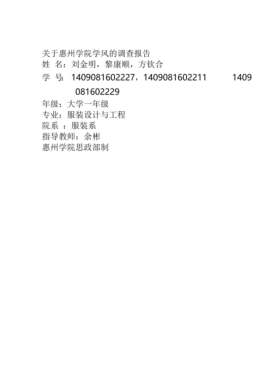 关于惠州学院学风的调查报告_第2页