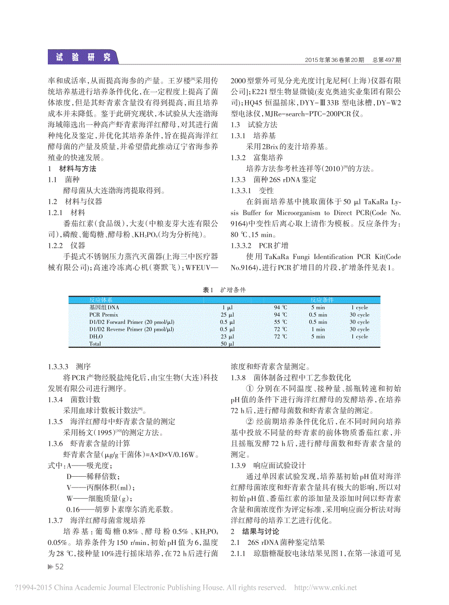 用于海参饵料的一株海洋酵母鉴定与培养条件优化_第2页