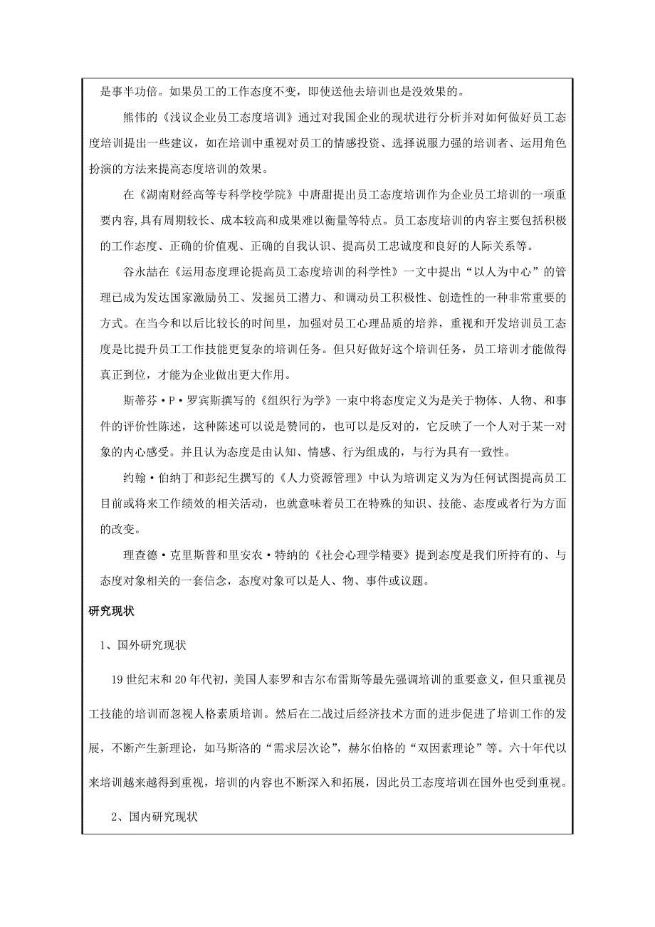 碧水湾温泉度假村员工态度培训研究开题报告参考_第2页