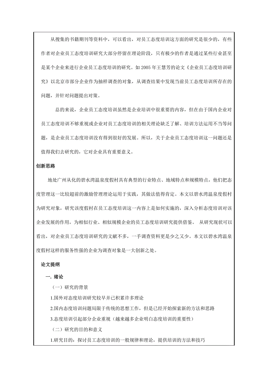 碧水湾温泉度假村员工态度培训研究开题报告参考_第3页