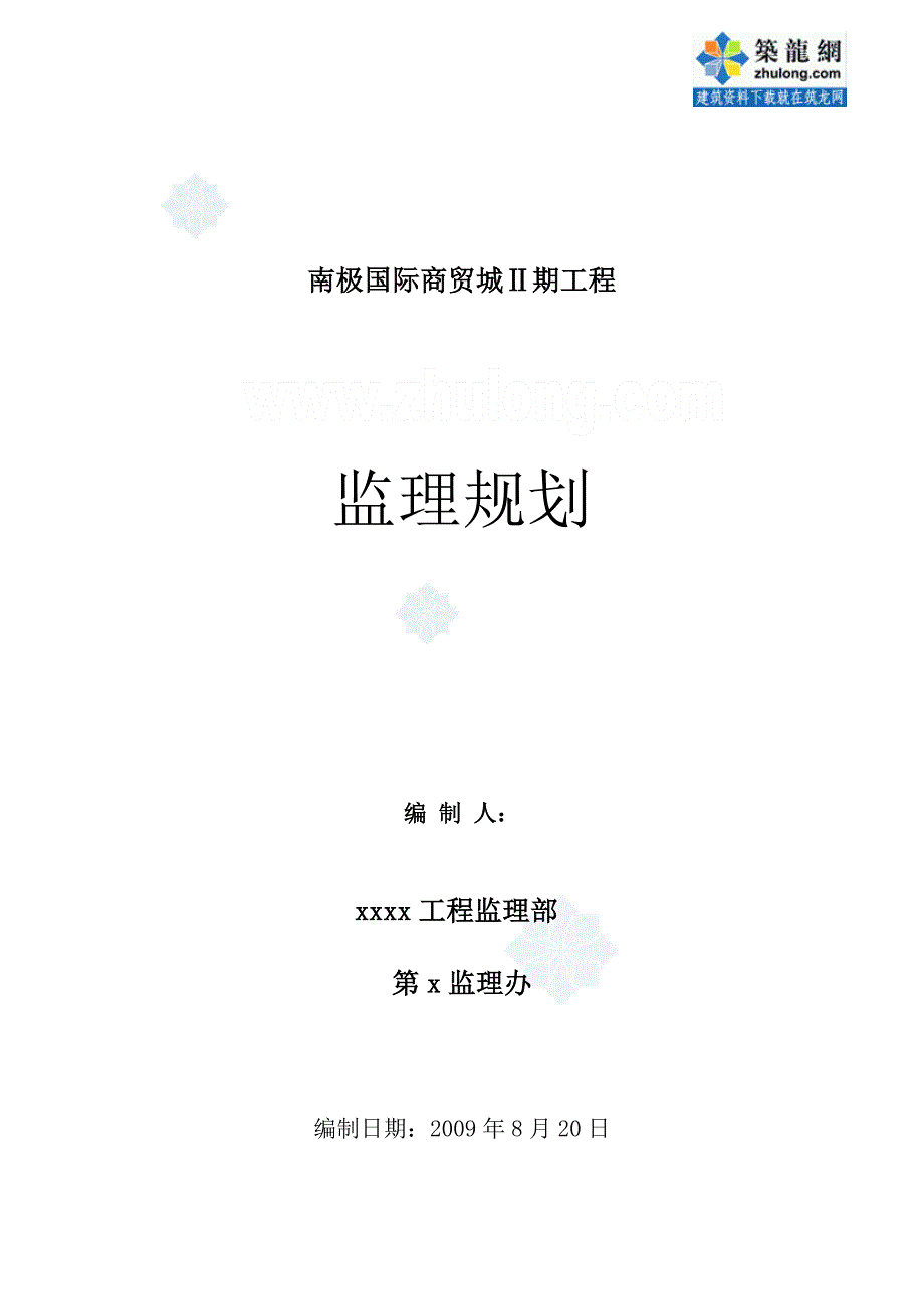 南极国际商贸城Ⅱ期工程监理规划_第1页