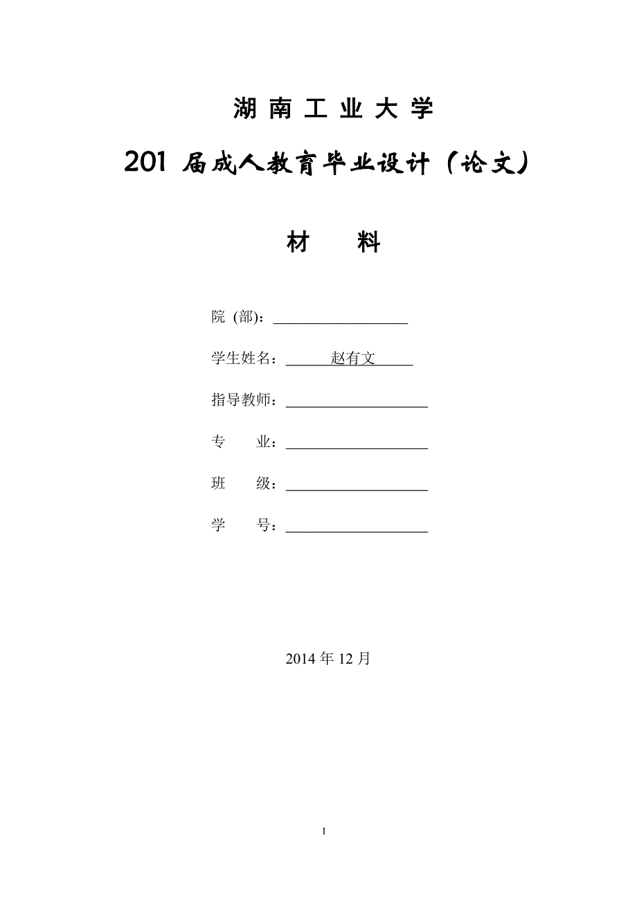 土木工程本科毕业论文-论建设工程中承包商的风险及防范策略_第1页