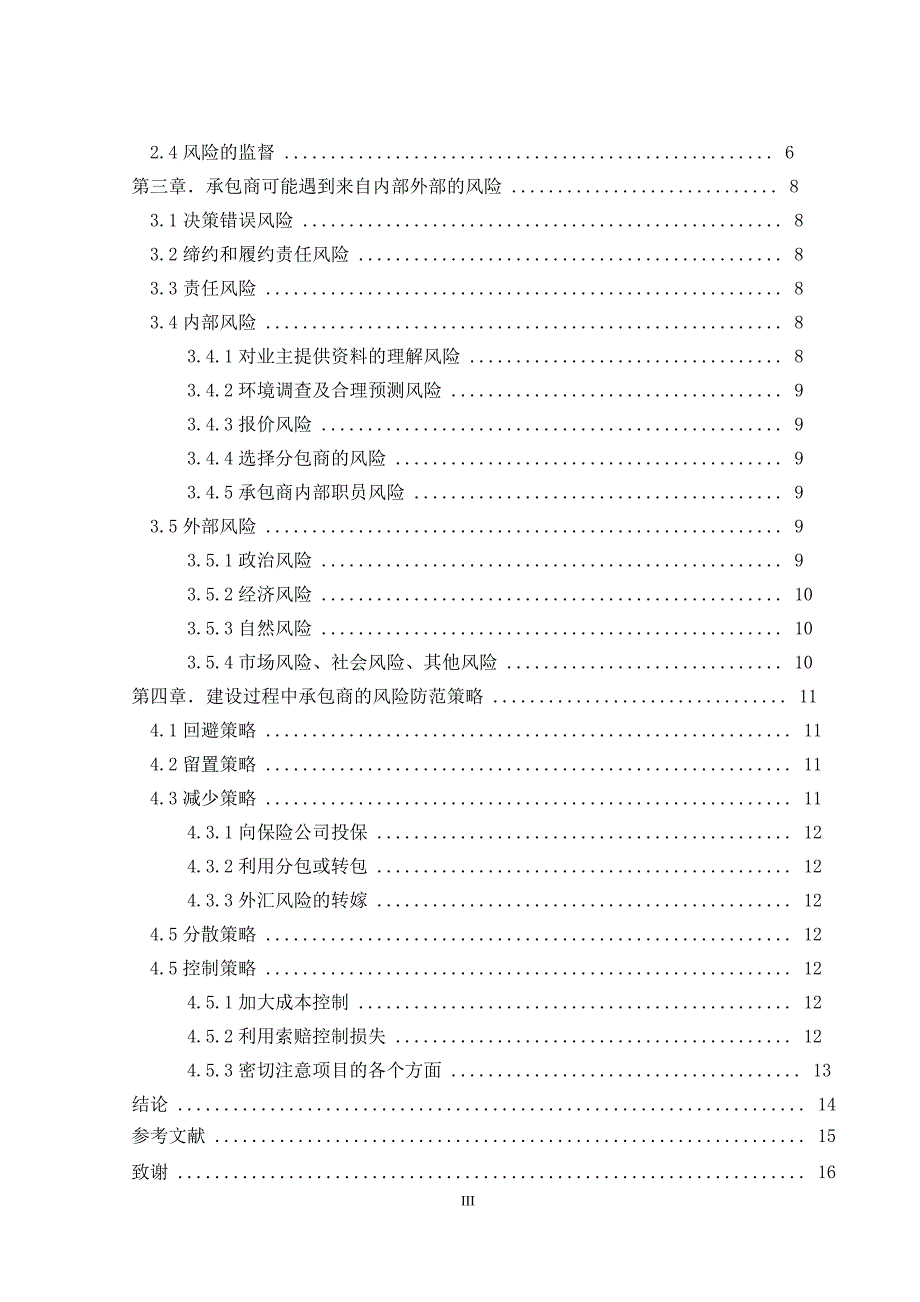 土木工程本科毕业论文-论建设工程中承包商的风险及防范策略_第3页