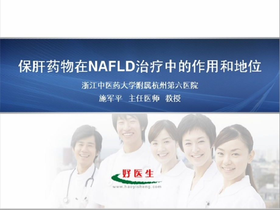 国家级继续医学教育项目之保肝药物在NAFLD治疗中的作用和地位_第1页