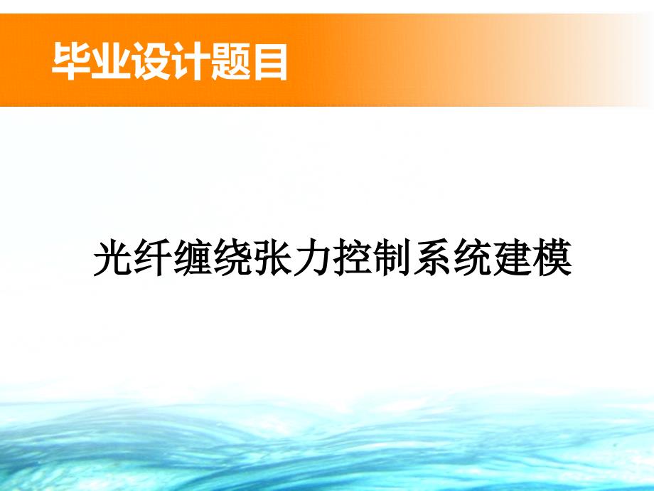 开题报告-光纤缠绕张力控制系统建模_第2页