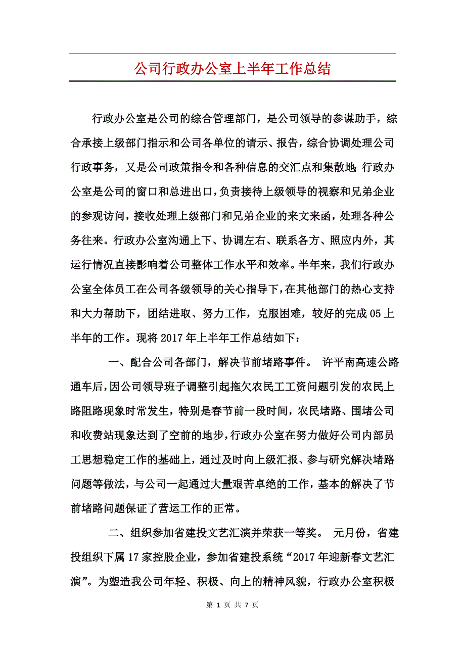 公司行政办公室上半年工作总结_第1页