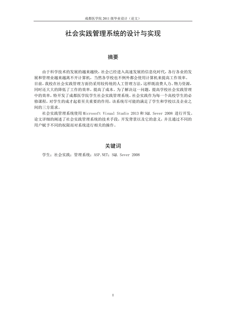 社会实践管理系统的设计与实现毕业论文定稿_第4页