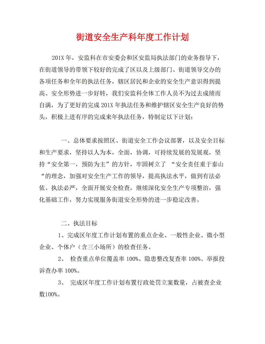 街道安全生产科年度工作计划_第1页