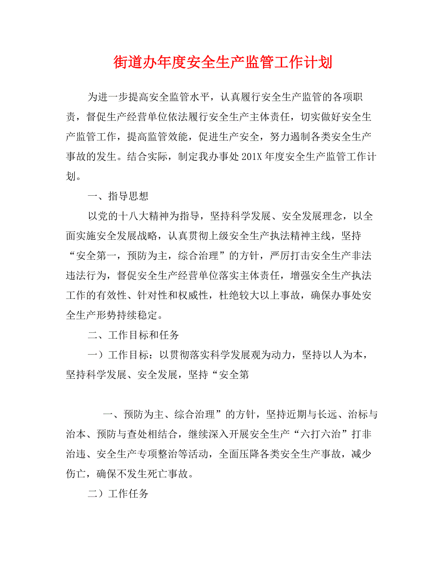 街道办年度安全生产监管工作计划_第1页