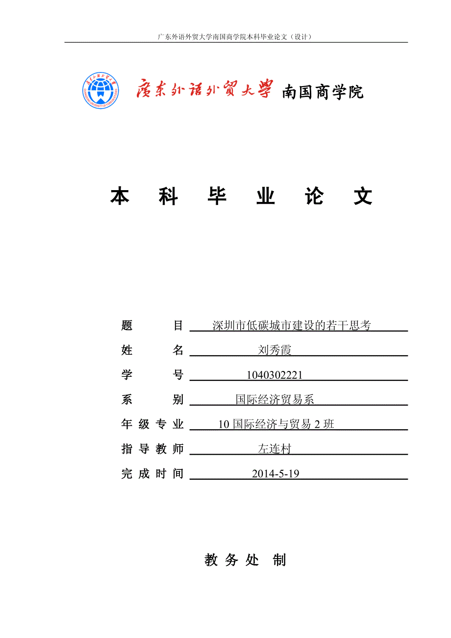 (国贸毕业论文)深圳市低碳城市建设的若干思考_第1页