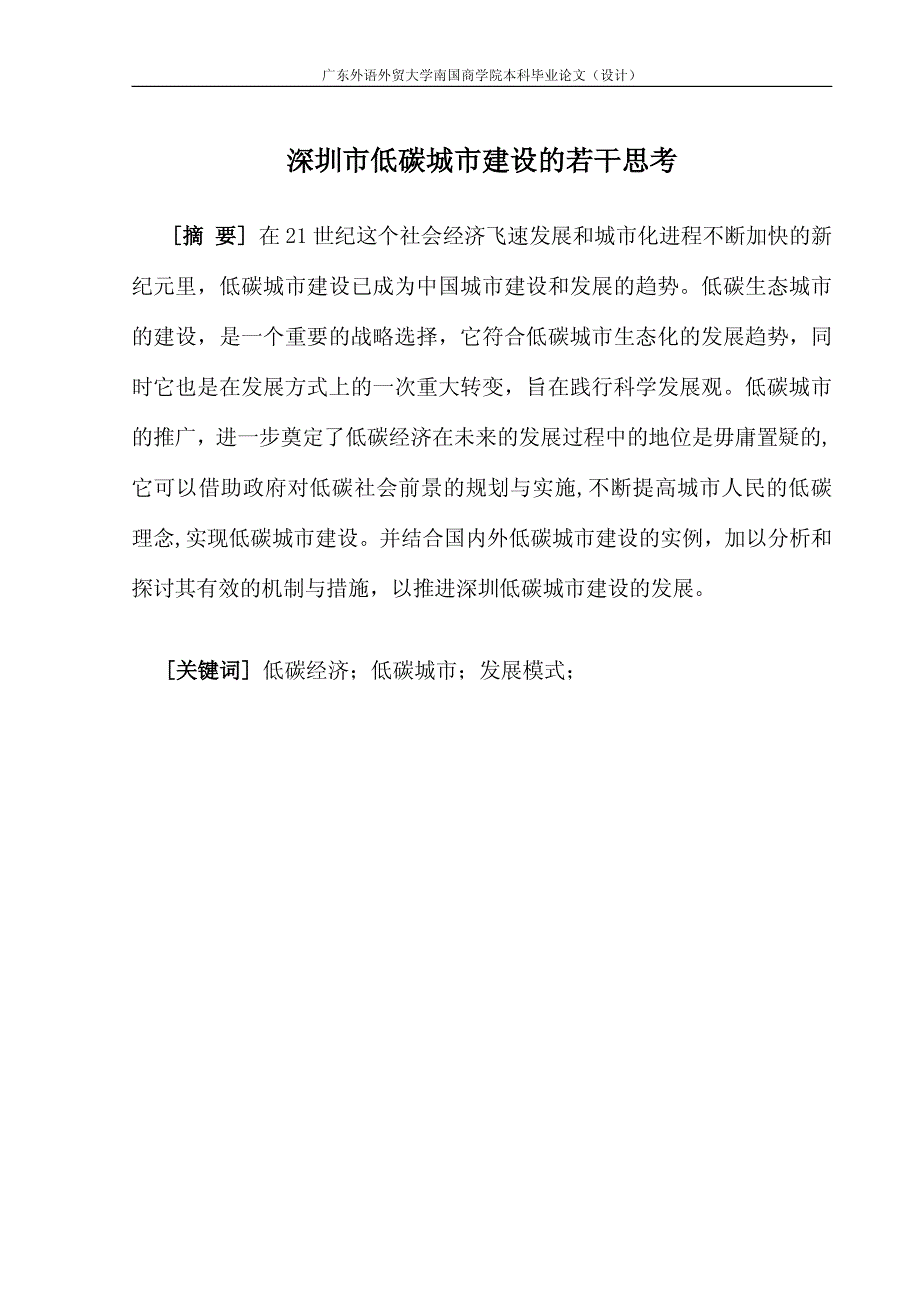 (国贸毕业论文)深圳市低碳城市建设的若干思考_第3页