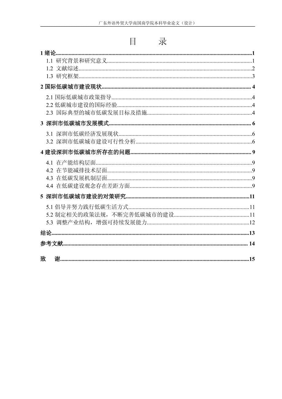 (国贸毕业论文)深圳市低碳城市建设的若干思考_第5页