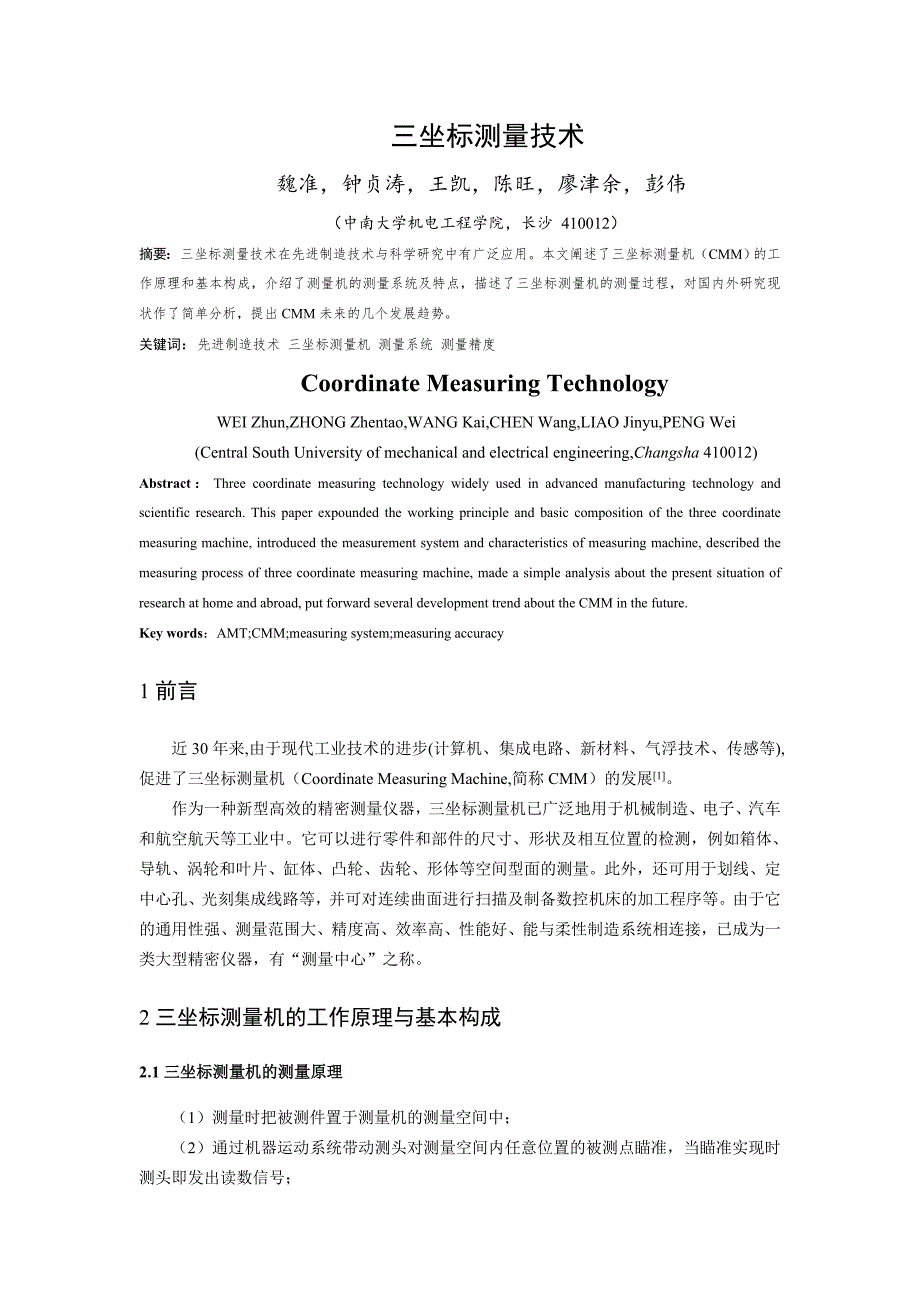 先进制造理论与技术小论文_———三坐标测量技术_第2页