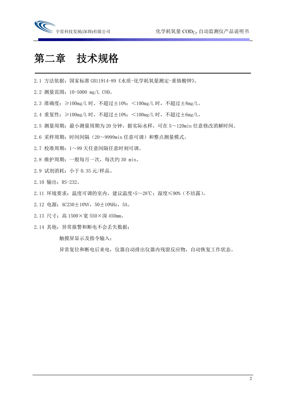 宇星化学耗氧量自动分析仪使用手册_第4页