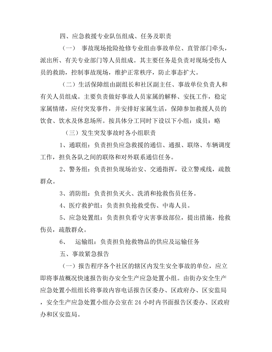 街道安全生产事故应急处置预案_第3页