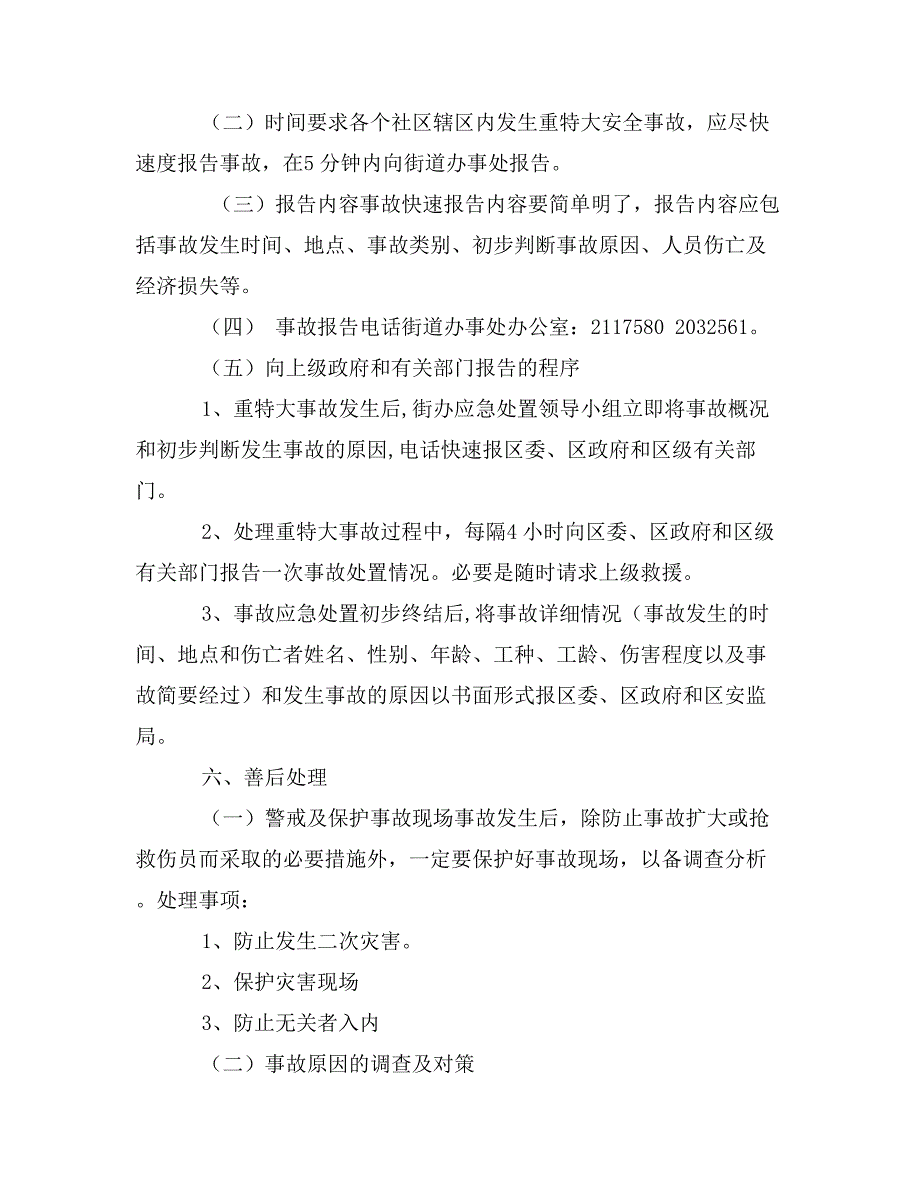 街道安全生产事故应急处置预案_第4页