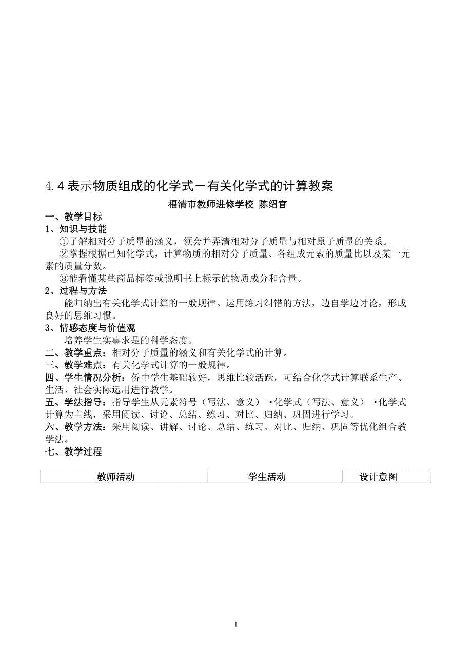 44表示物质组成的化学式-有关化学式的计算教案_第1页