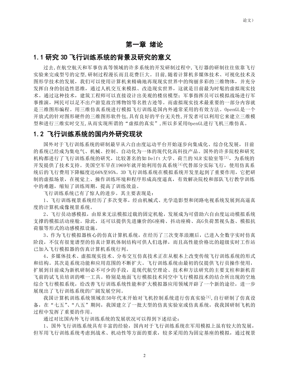 3D飞行训练系统的设计与实现_毕业论文_第4页