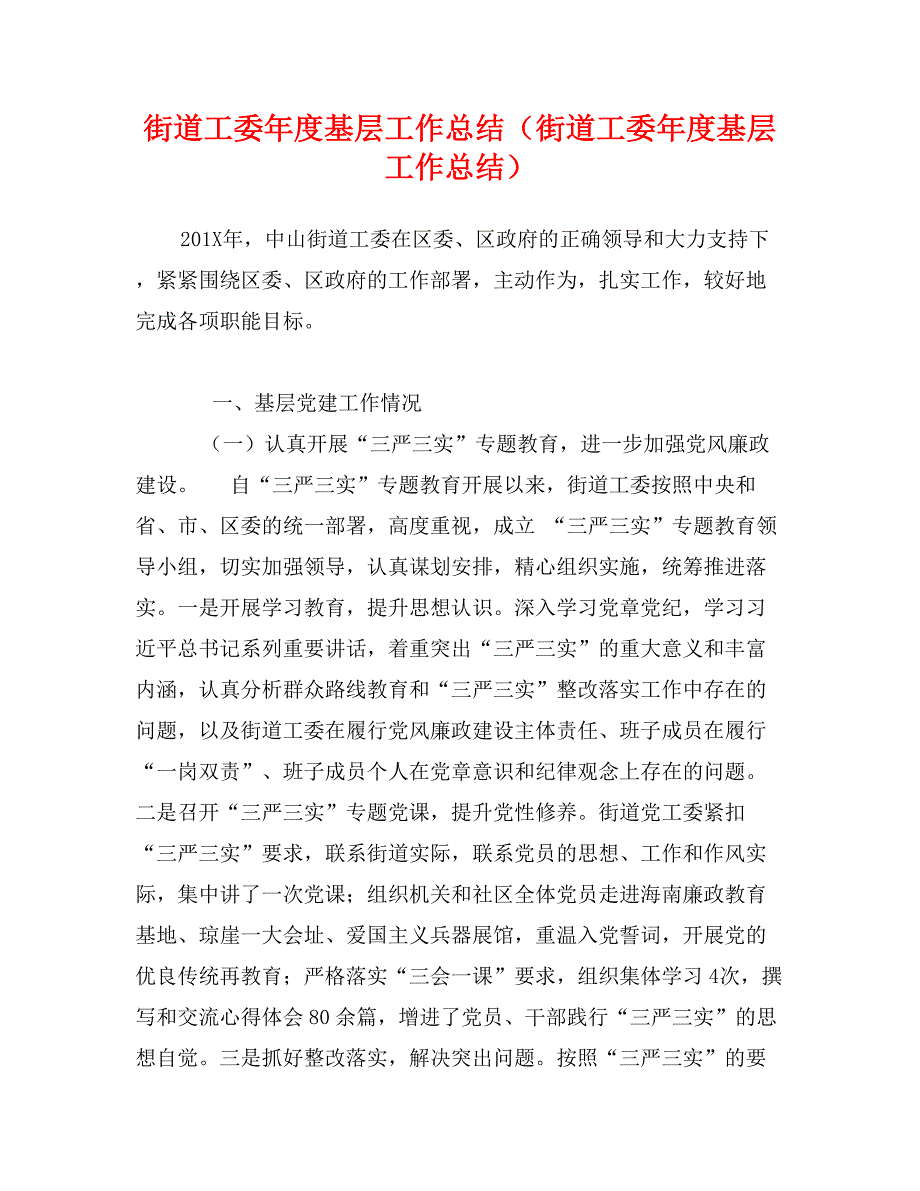 街道工委年度基层工作总结（街道工委年度基层工作总结）_第1页