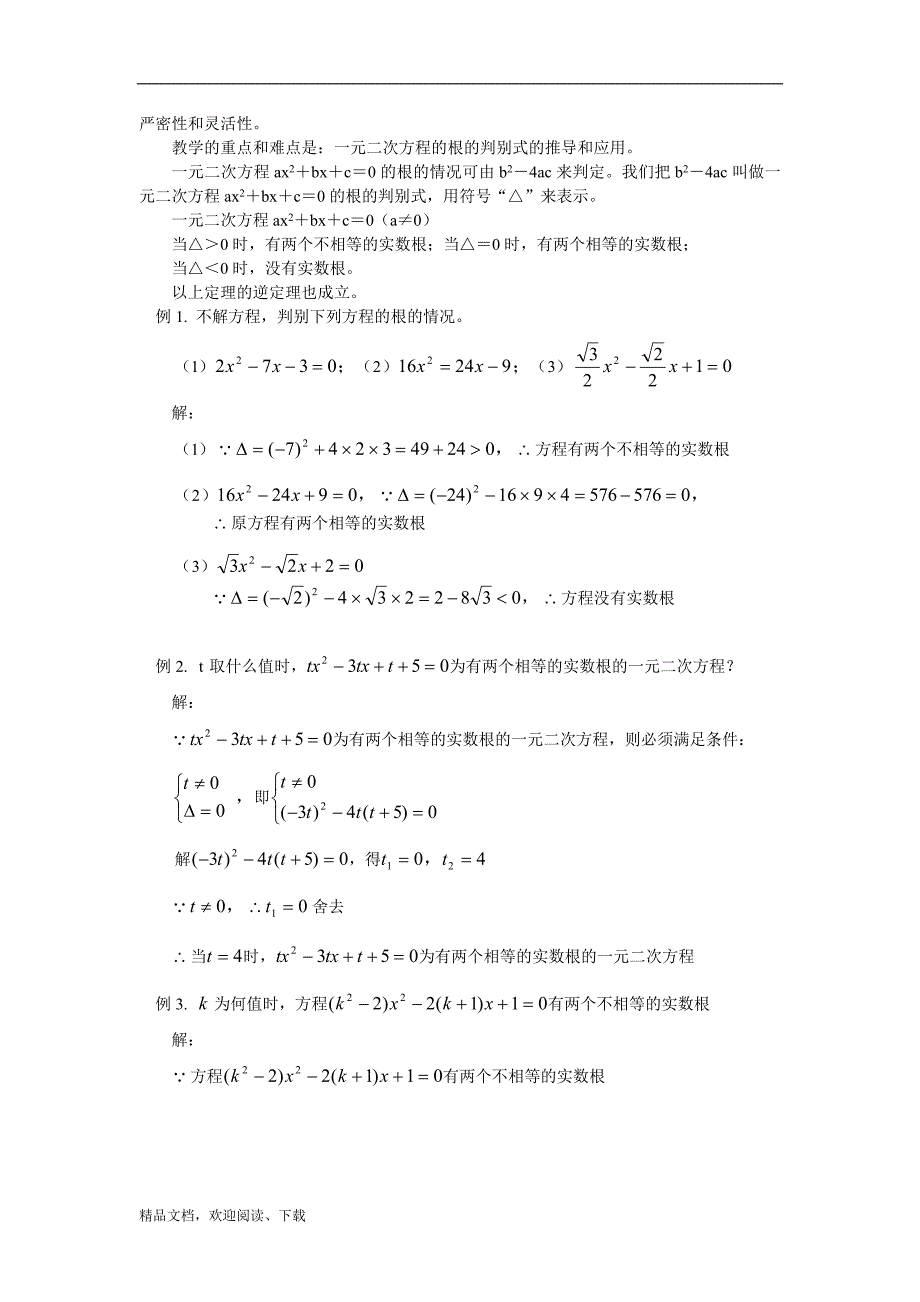 一元二次方程的根的判别式及根与系数关系 首师大版_第2页