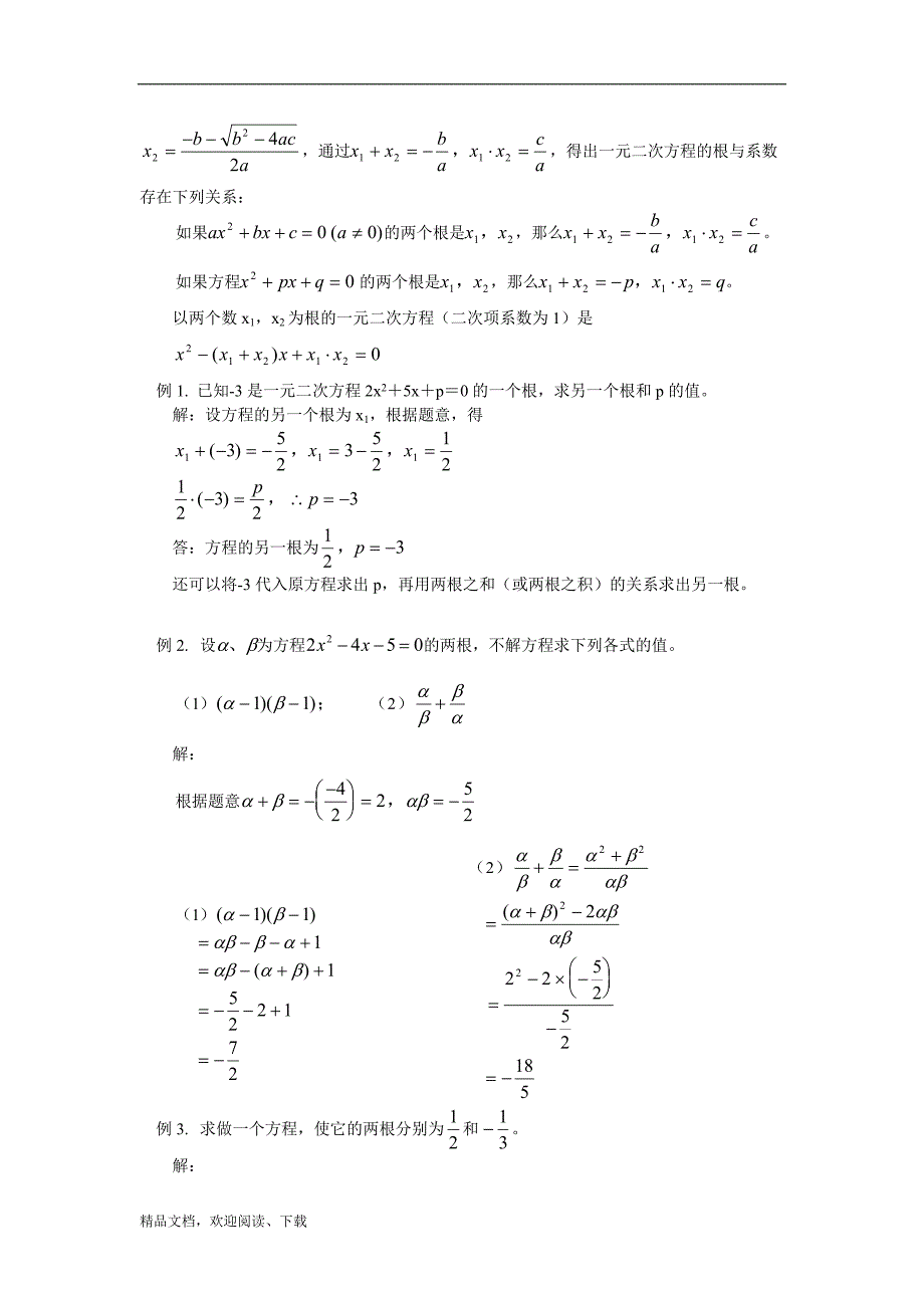 一元二次方程的根的判别式及根与系数关系 首师大版_第4页