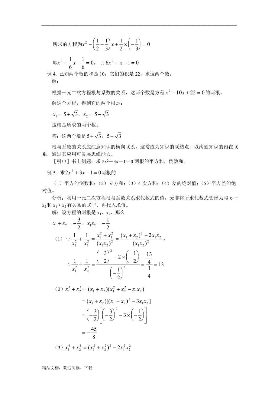 一元二次方程的根的判别式及根与系数关系 首师大版_第5页